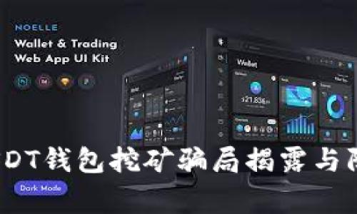 警惕!USDT钱包挖矿骗局揭露与防范技巧