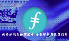 比特派钱包如何发币：全