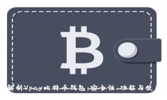 全面解析Vpay比特币钱包：