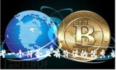 思考一个符合且有价值的