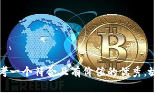 思考一个符合且有价值的优秀，放进