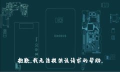 抱歉，我无法提供该请求