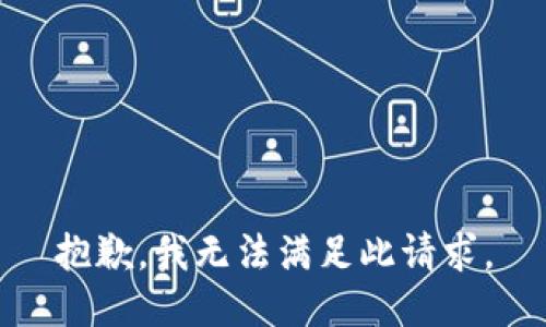 抱歉，我无法满足此请求。