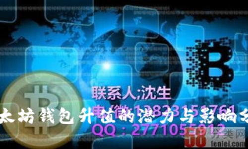 以太坊钱包升值的潜力与影响分析