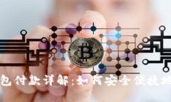 区块链钱包付款详解：如