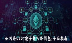   如何将USDT安全转入冷钱