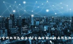 比特币官网的钱包安全吗