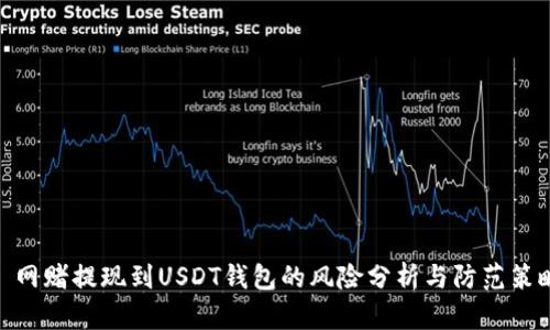 : 网赌提现到USDT钱包的风险分析与防范策略