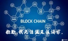 抱歉，我无法满足该请求