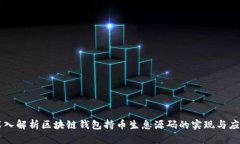 深入解析区块链钱包持币