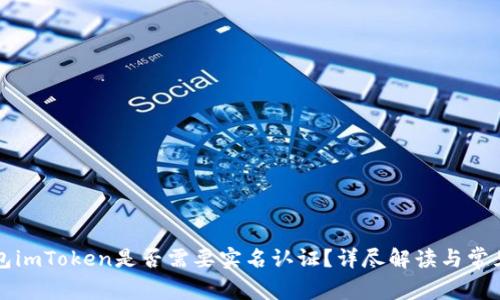 以太坊钱包imToken是否需要实名认证？详尽解读与常见问题解答