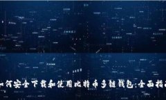 如何安全下载和使用比特