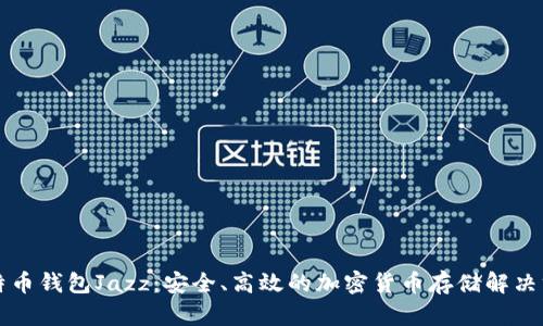 比特币钱包Jazz：安全、高效的加密货币存储解决方案