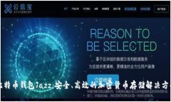 比特币钱包Jazz：安全、高