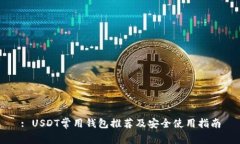 : USDT常用钱包推荐及安全