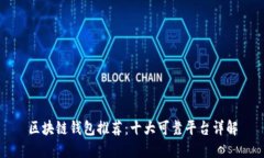 区块链钱包推荐：十大可