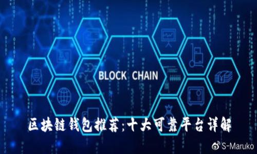 区块链钱包推荐:十大可靠平台详解