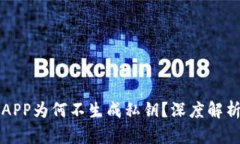 比特币钱包APP为何不生成