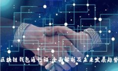 区块链钱包通行证：全面