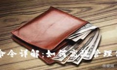 区块链钱包命令详解：如