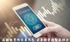 区块链量化交易钱包：未