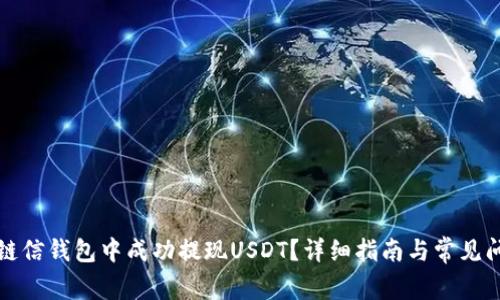 如何在链信钱包中成功提现USDT？详细指南与常见问题解答