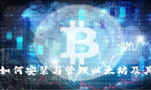 苹果钱包如何安装与管理以太坊及其收费详情
