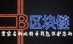 如何使用无需实名的比特