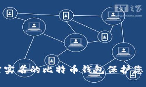 如何使用无需实名的比特币钱包保护您的隐私和安全