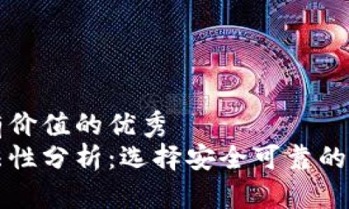 思考一个符合且有价值的优秀  
以太坊钱包的合法性分析：选择安全可靠的数字资产存储方式