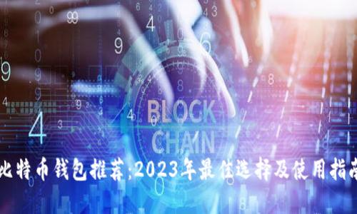 比特币钱包推荐:2023年最佳选择及使用指南