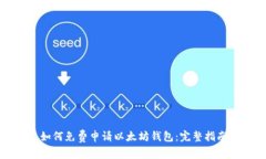 如何免费申请以太坊钱包