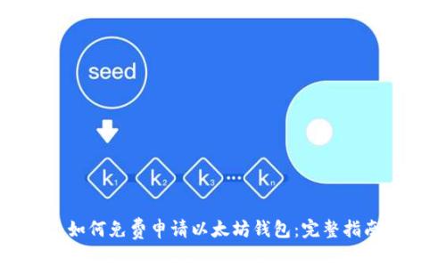如何免费申请以太坊钱包:完整指南