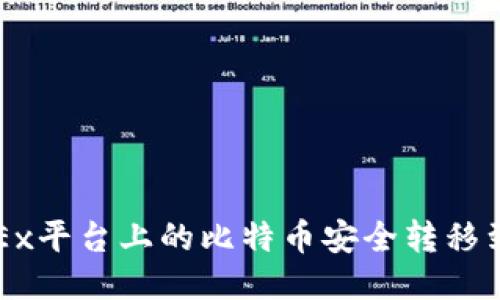 如何将OKEx平台上的比特币安全转移到个人钱包