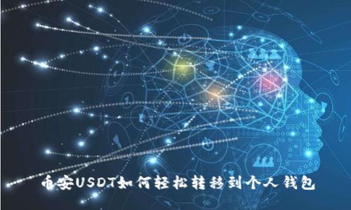 币安USDT如何轻松转移到个人钱包