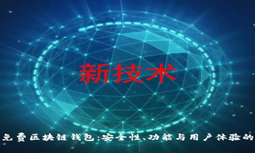 选择最佳的免费区块链钱包:安全性、功能与用户体验的全方位比较