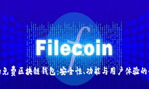 选择最佳的免费区块链钱包:安全性、功能与用户体验的全方位比较
