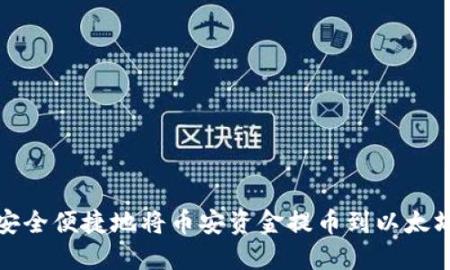 如何安全便捷地将币安资金提币到以太坊钱包