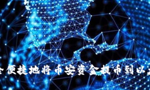 如何安全便捷地将币安资金提币到以太坊钱包