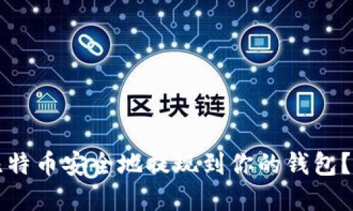 如何将比特币安全地提现到你的钱包?完整指南
