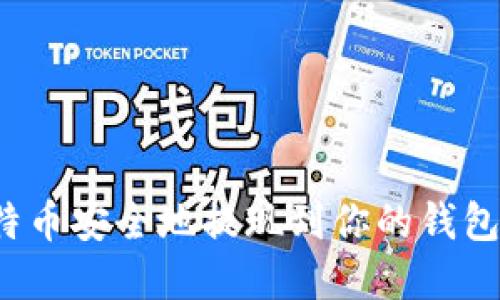 如何将比特币安全地提现到你的钱包?完整指南