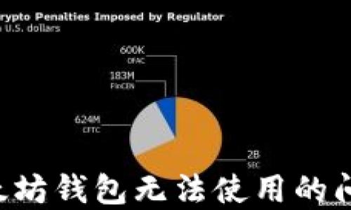如何解决以太坊钱包无法使用的问题:详细指南