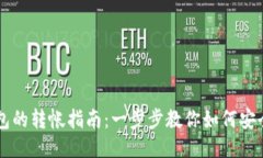 比特币纸钱包的转帐指南