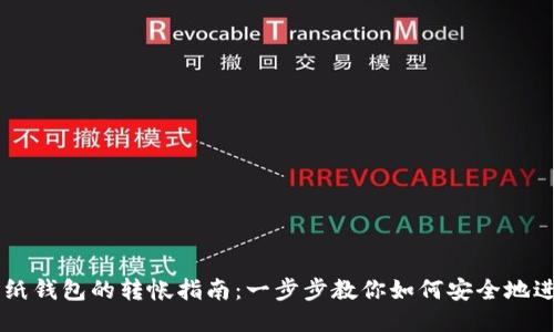 比特币纸钱包的转帐指南:一步步教你如何安全地进行交易