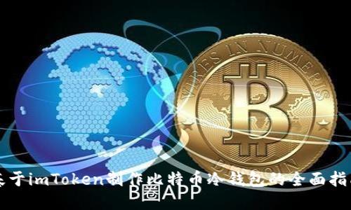 基于imToken制作比特币冷钱包的全面指南