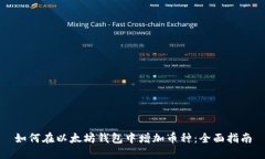 如何在以太坊钱包中增加