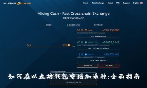 如何在以太坊钱包中增加币种：全面指南