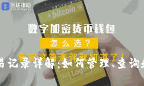 以太坊钱包交易记录详解:如何管理、查询和您的数字资产