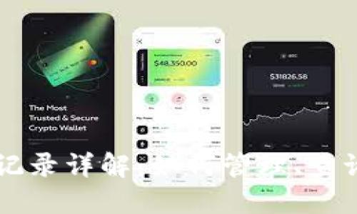 以太坊钱包交易记录详解:如何管理、查询和您的数字资产