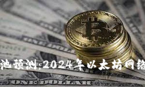 以太坊钱包矿池预测:2024年以太坊网络的机遇与挑战